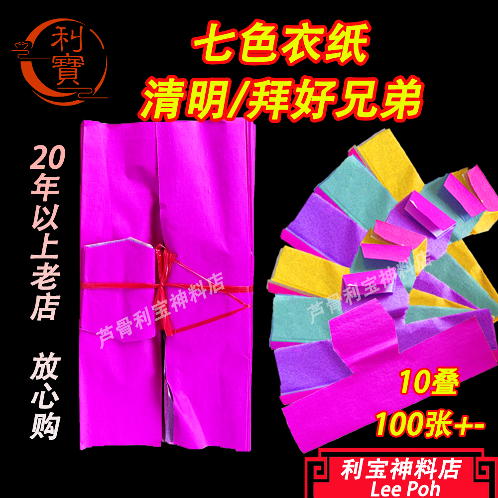 利宝 中袖衣 24开中袖衣 衣仔 七色衣服 小五张 小孩衣 童装 好兄弟衣服 拜好兄弟 清明 中元节 Leepoh Qing Ming ...
