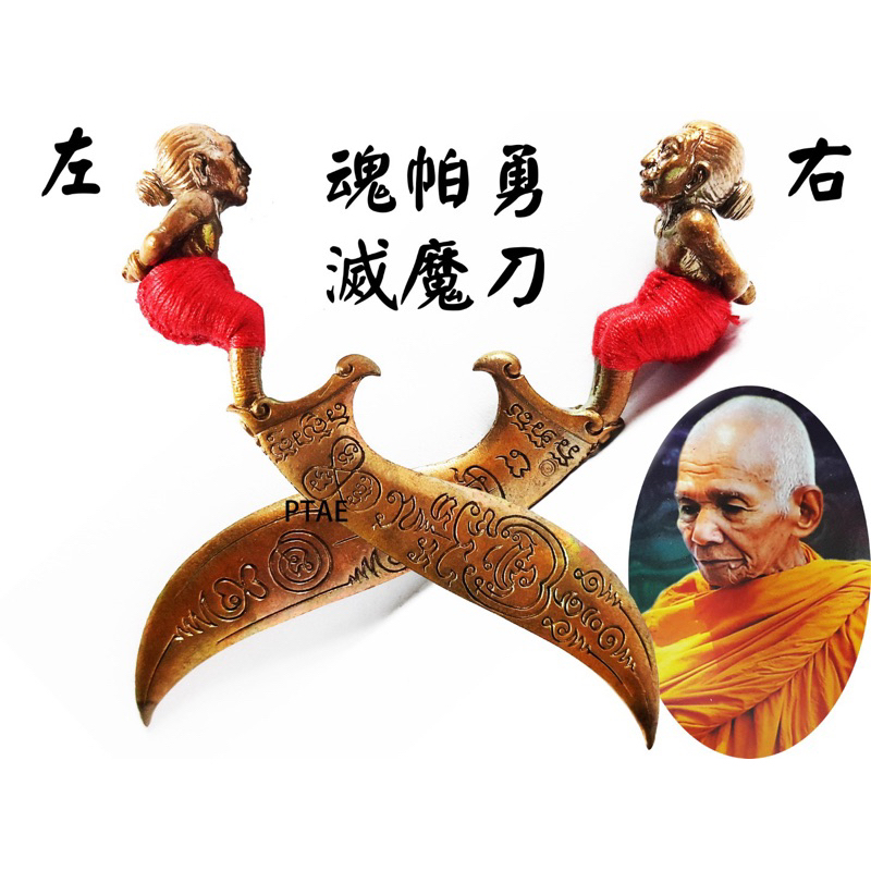 聖物名稱: 龍婆Kloy 魂魄勇滅魔刀 功效: 辟邪, 避險, 保平安, 招財, 起運, 避小人, 避是非, 財運, 貴人輔助, 人緣, 順利 ...
