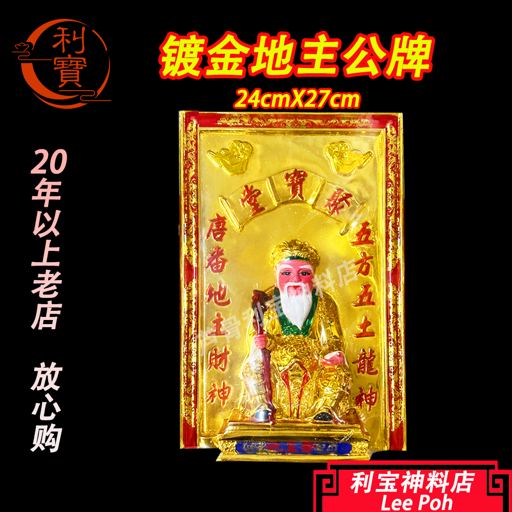利宝 地主公 土地公 牌与金身 地主牌 红色，faber, 石灰构造，镀金15寸x10寸 神像 Leepoh Di Zhu Plate ...