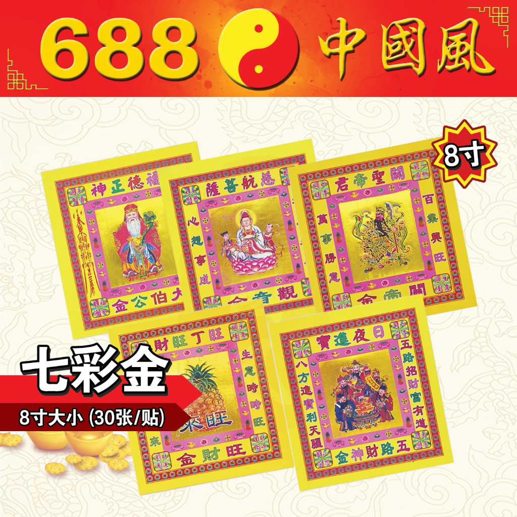 8寸30张七彩金 | 伯公金、地主金、拿督公金、 大圣金、关帝金、观音金、济公金、旺财金、招财金、大福金、兴隆金、佛莲金、莲花金、五路财神金 ...