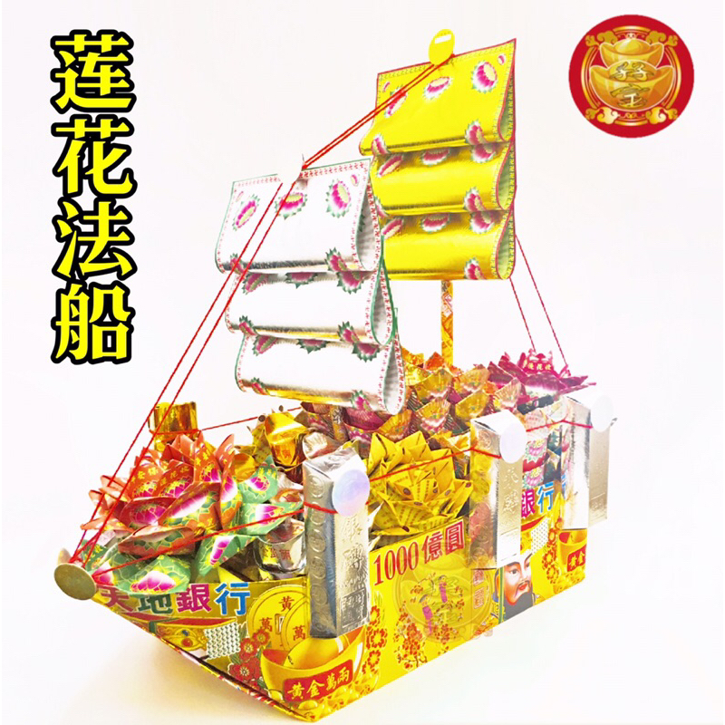 莲花法船全手工制作 61cm高 x 66cm长 x 26cm宽 消灾解难，往生极乐世界 清明拜先人祖先 七月半可烧去Joss paper ...