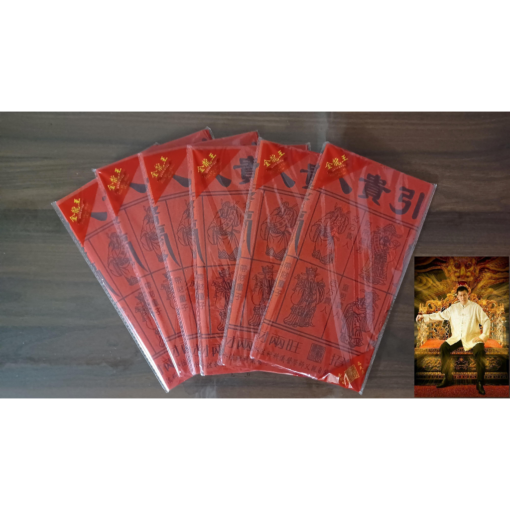贵人符- 2023金龍王馳名招財幸運發財
