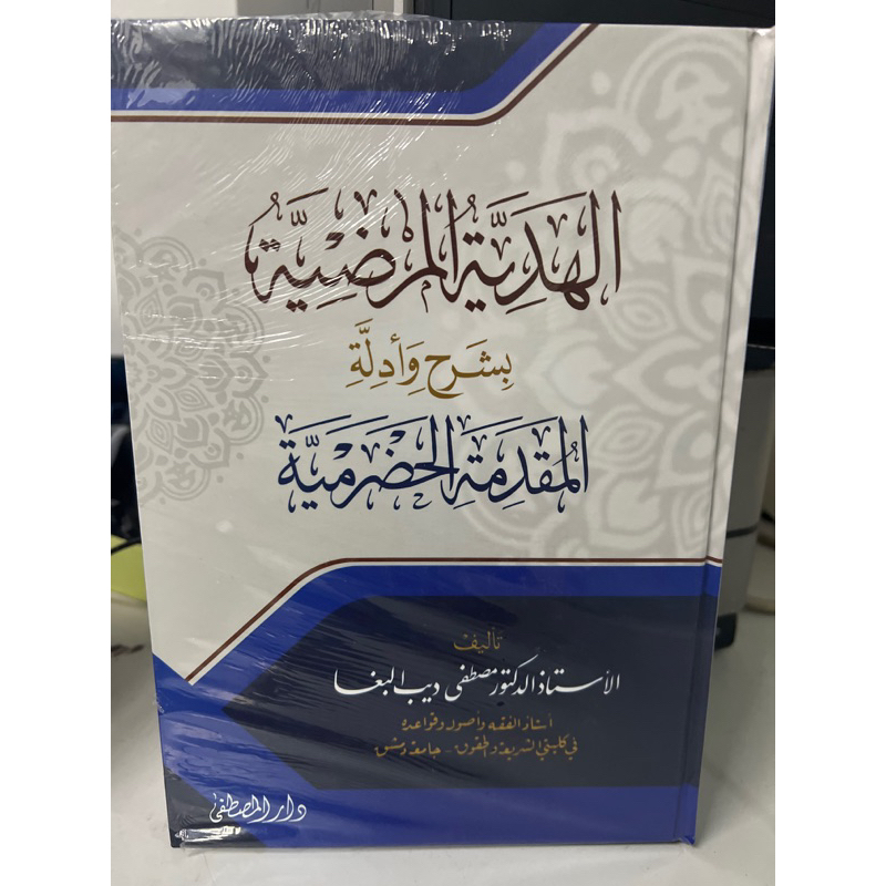 KITAB ARAB - AL-HADIYYAH AL-MARDIYYAH SHARAH MUQADIMAH HADRAMIYAH ...