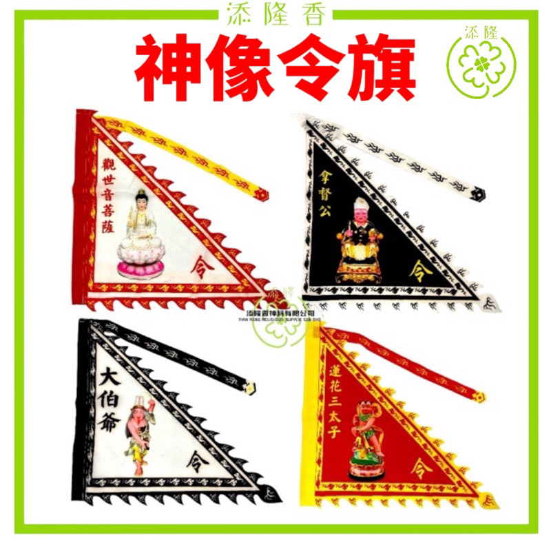 神像令旗/神像旗/观音菩萨/大伯爷/拿督公/五鬼将军/莲花三太子/张公圣君/牛头马面将军/齐天大圣/孝子爷/康大元帅/中壇元帅雷大元帅/赵大元 ...