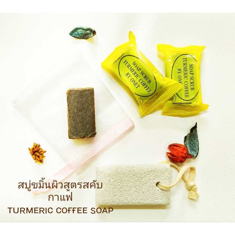 𝑆𝑜𝑎𝑝 𝑆𝑐𝑟𝑢𝑏 𝑇𝑢𝑟𝑚𝑒𝑟𝑖𝑐 𝐶𝑜𝑓𝑓𝑒𝑒 𝑏𝑦 𝑂𝑛𝑒𝑡 สบู่ขมิ้นสูตรสคับกาแฟ Shopee Malaysia