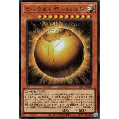 Yu-Gi-Oh! 遊戯王 RC04-JP008 - The Winged Dragon of Ra - Sphere Mode ...