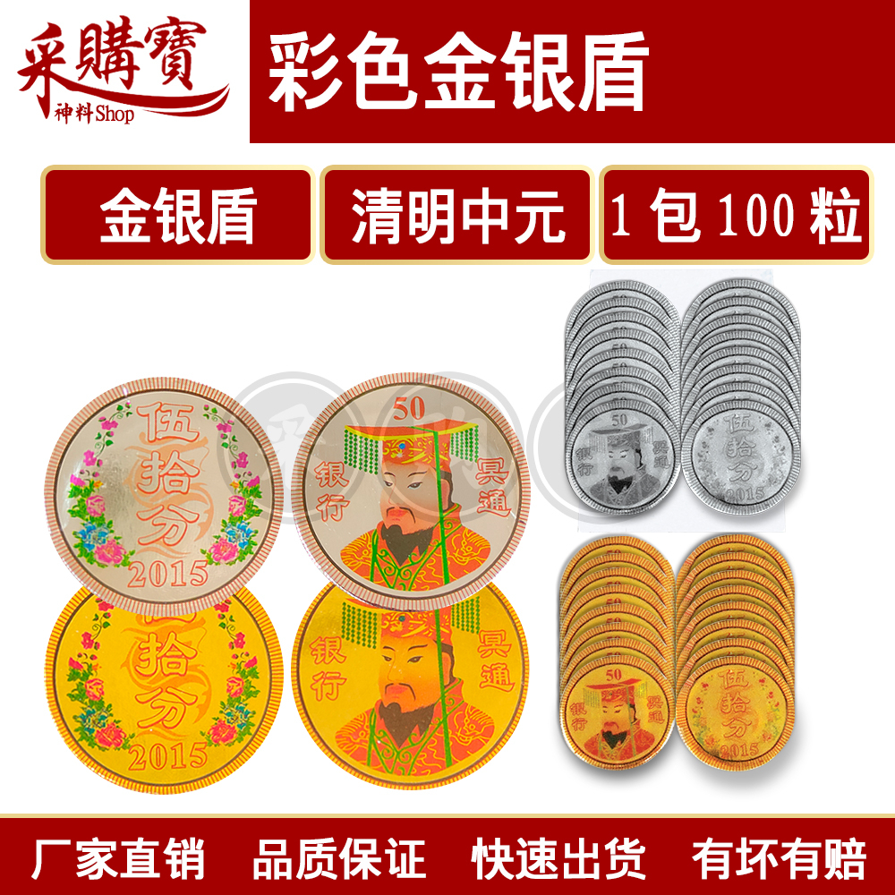 彩色金银盾/金银参/金盾/银盾/100粒/地府钱/银币/冥币/清明/中元/祭祖/拜祖先/拜路边/拜好兄弟/hell money/gold ...