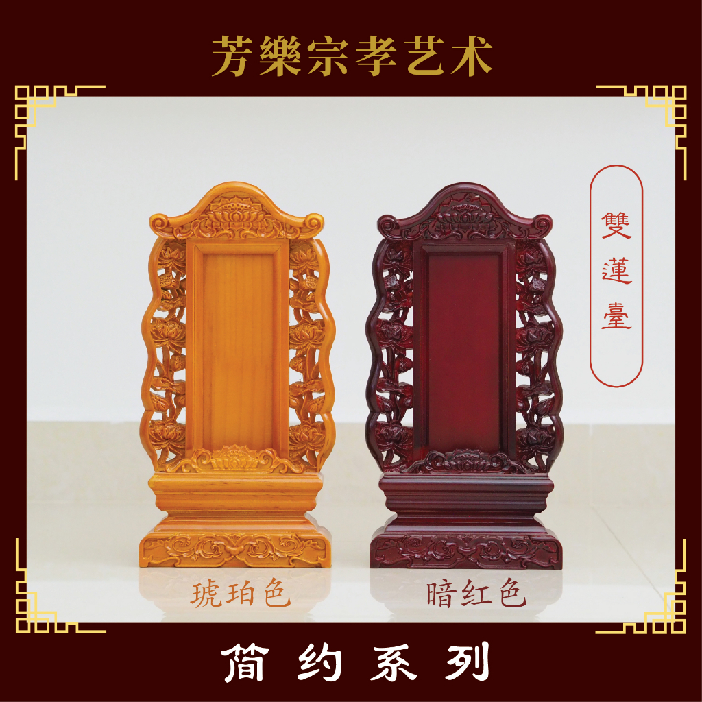 [ 现货 ] Ready stock 神主牌 刻字服务 莲花牌位 灵位牌 双莲台 祖先牌位 | Shopee Malaysia