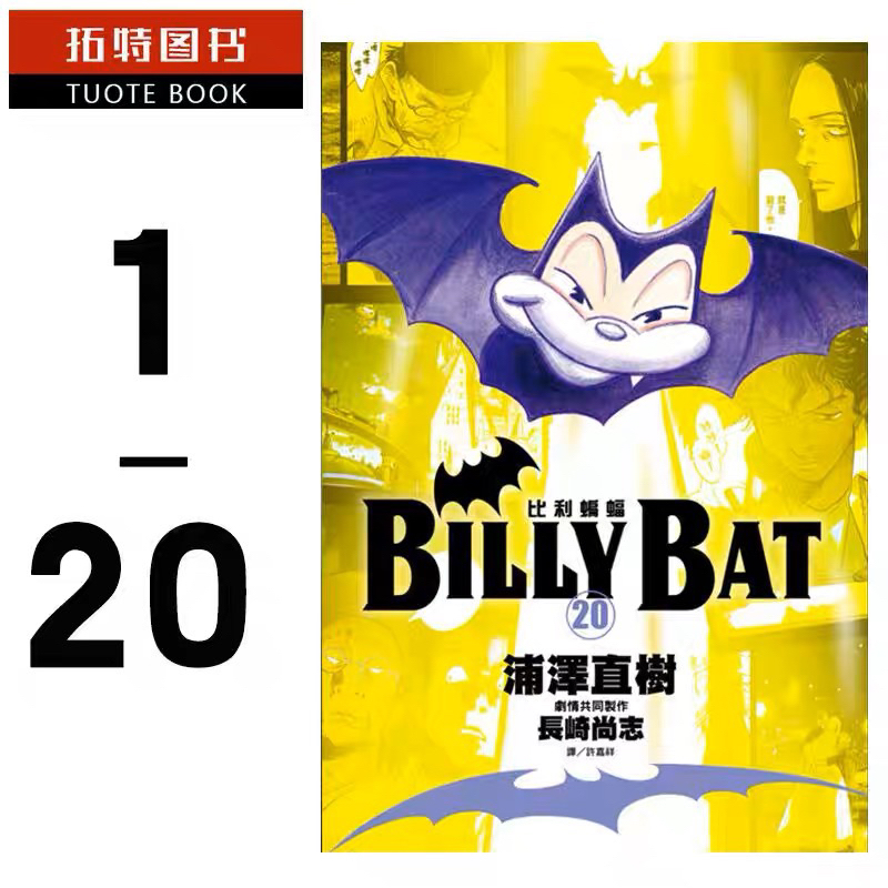 全套20册-免运费】 漫画BILLY BAT 比利蝙蝠1-20完浦泽直树台版