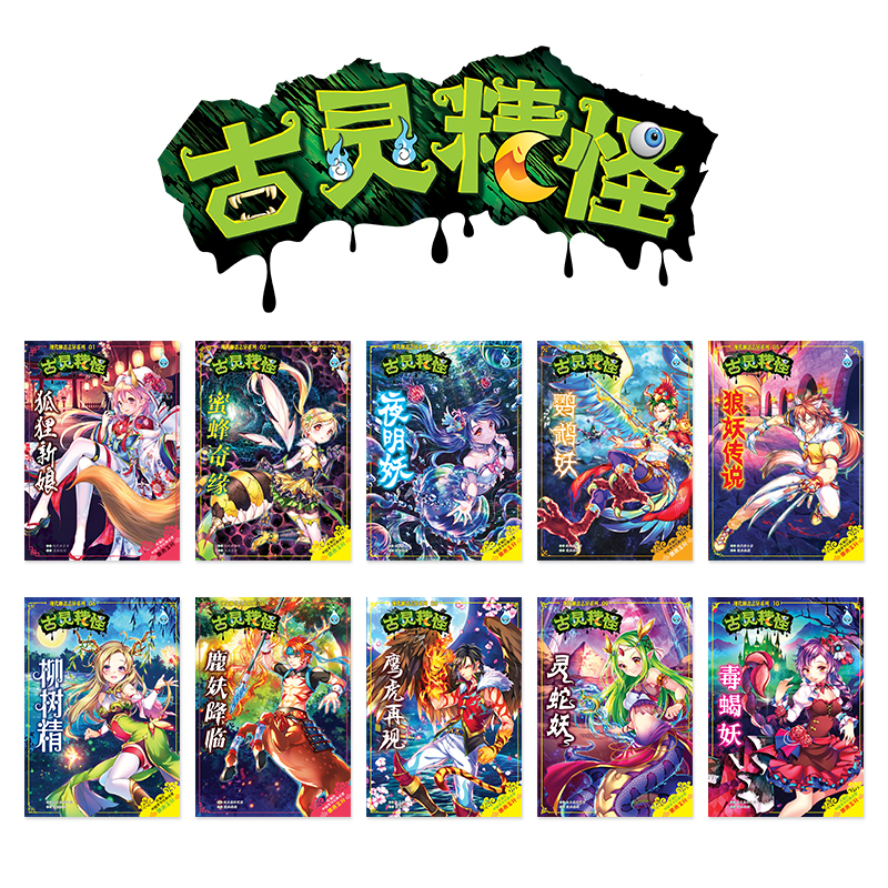 古灵精怪【现代聊斋志异系列】第1期至第10期【装订版】 | Shopee