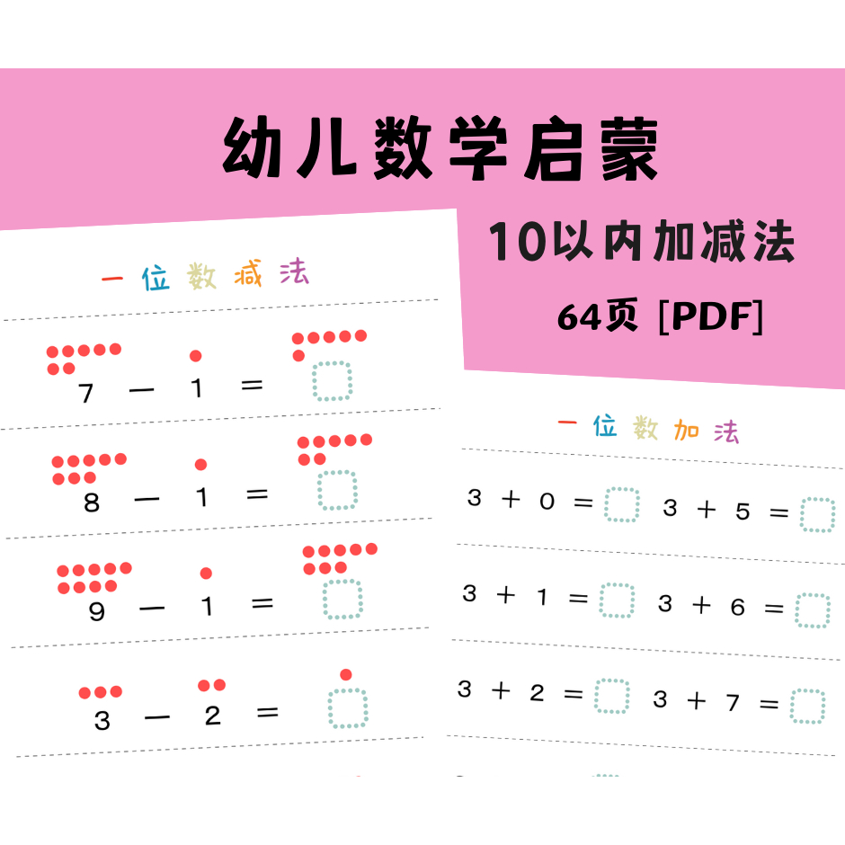 A91 - [PDF] 幼儿数学启蒙 练习册10以内加减法 64页 - preschool kindergarten mathematics ...