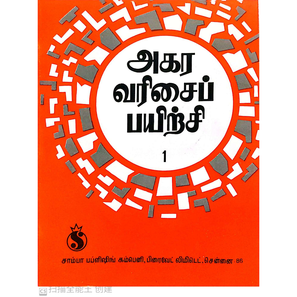 [SB] SAMBA : Uyirmei Payirchi / Agara Varisai Payirchi (Tamil Writing ...