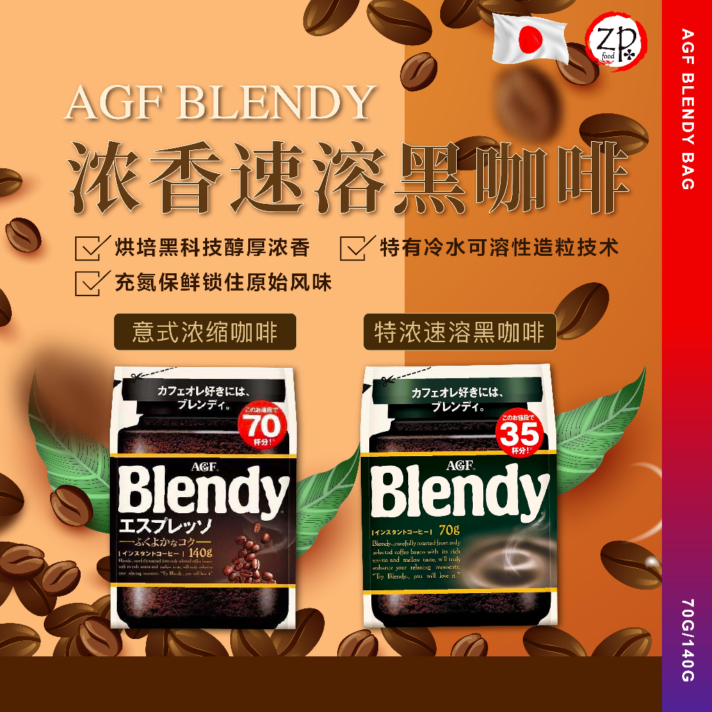 [ JAPAN 日本 ] AGF Blendy Coffee (Bag) 70 - 140G 日本AGF Blendy 浓缩速溶咖啡 70 ...