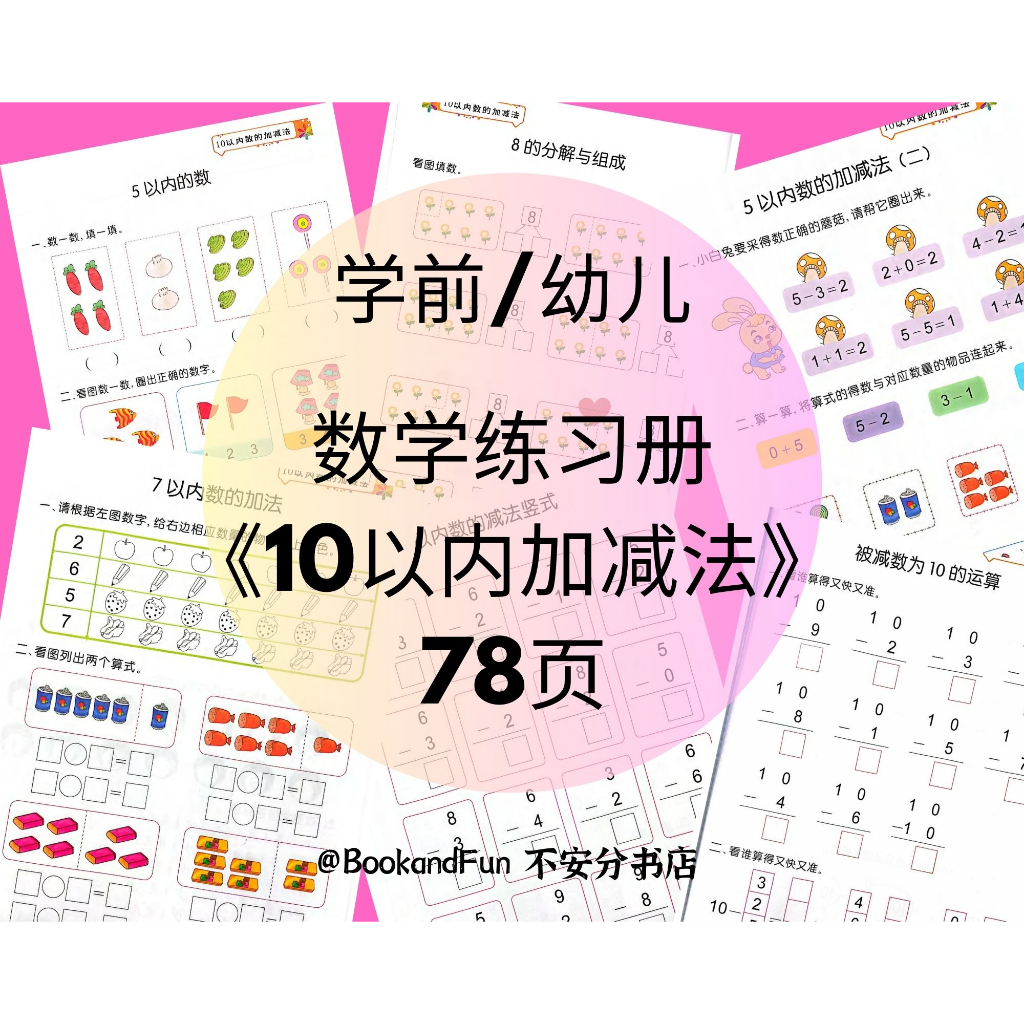 (PDF) 电子版学前幼儿数学练习册《10以内加减法》Printable Preschool Kindergarten Mathematics ...