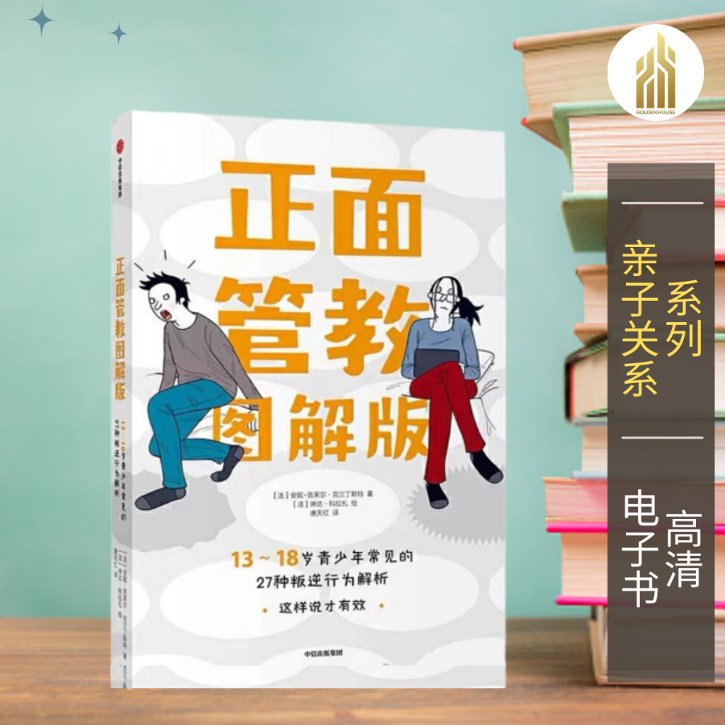 【亲子关系】正面管教图解版：13-18岁青少年常见的27种叛逆行为解析 [法]安妮-克莱尔·克兰丁斯特 | 家庭育儿 | 育儿书籍 | 亲子教育 |  励志书籍 | 心理学书籍