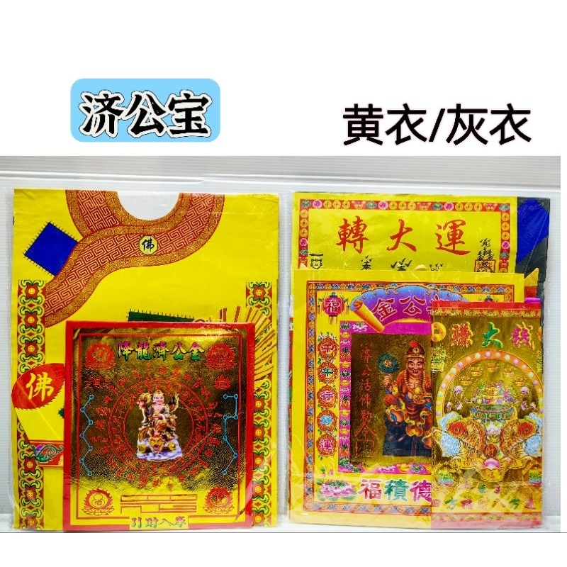 济公宝/齐全纸料/安神/神誕/初一，十五都适合 | Shopee Malaysia