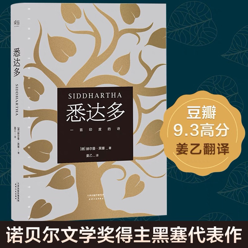 有风书店/官方正版】[德]黑塞《悉达多》《德米安》《荒原狼》《在轮下