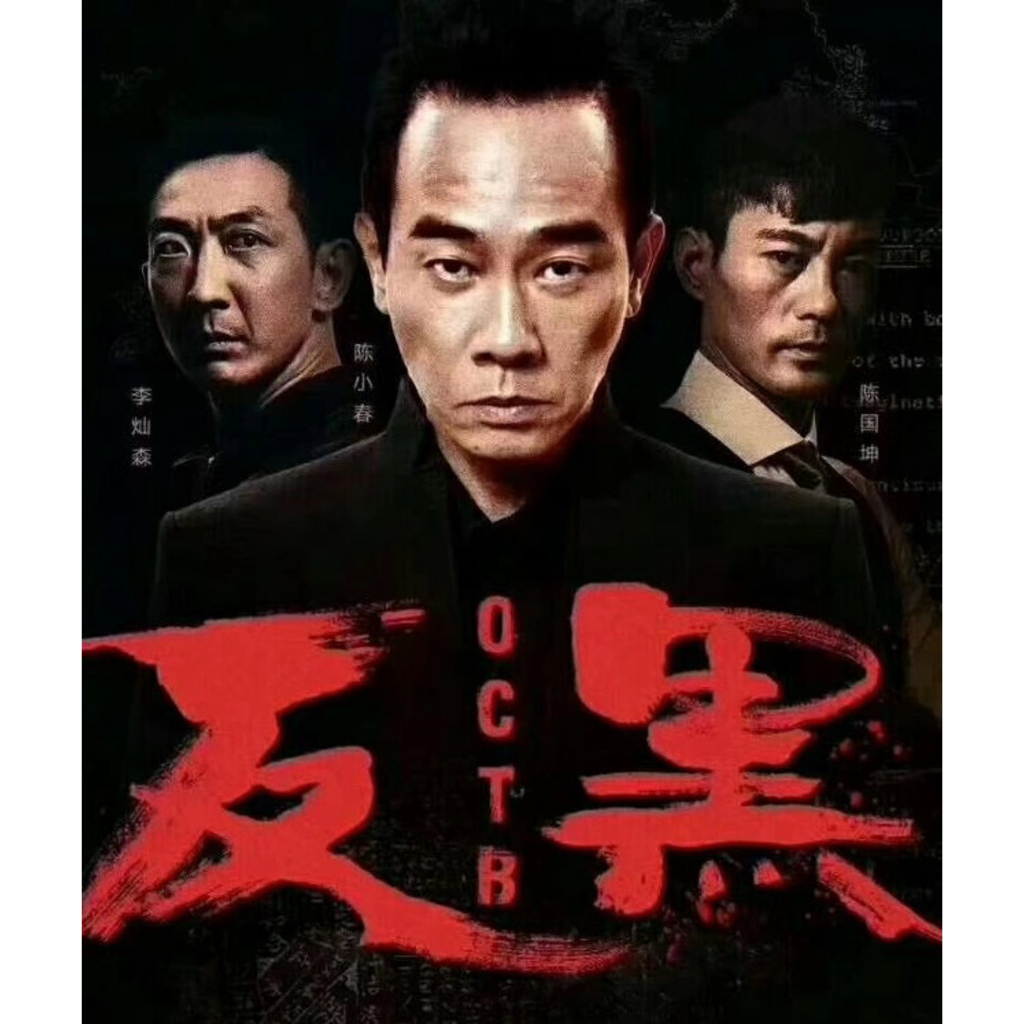 #反黑 #2017 #港剧 #TVB #现货 #香港 #热门 #Ready-stock #Drama #HongKong #OCTB #陈小春 ...