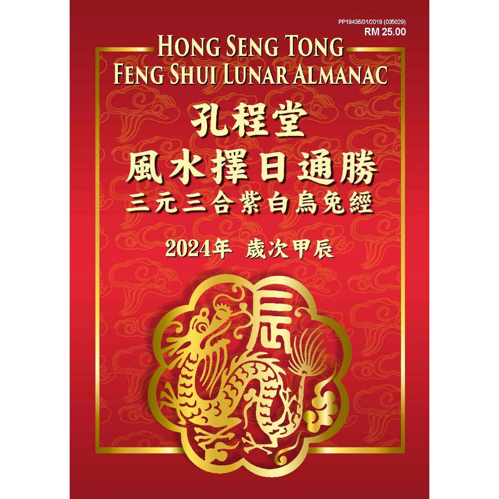 2025 孔程堂 通胜 Lunar Almanac Tong Sheng Tong Shu date selection flying