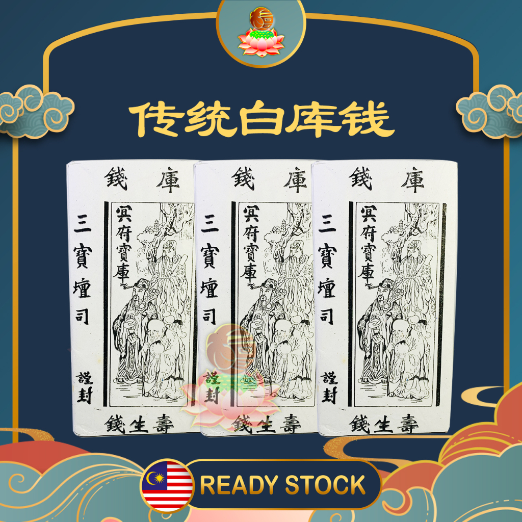 LT 传统工艺白库钱 甘库钱（张张漂亮）补财库 地府官钱 寿生钱 库钱 拜祖先 拜路边 拜好兄弟 清明祭品 清明节祭品 清明节用品 清明节 ...