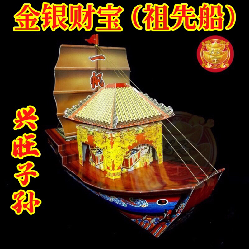 金银财宝祖先船 一帆风顺/兴旺子孙 冥府纸扎用品/拜祖先 清明祭品 Ancestor Wealth Boat Qing Ming Product  Ancestor Paper
