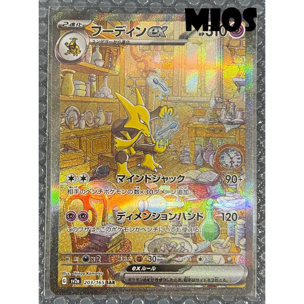 Pokemon Trading Card Game SV2a 203/165 SAR Alakazam ex (Rank A)