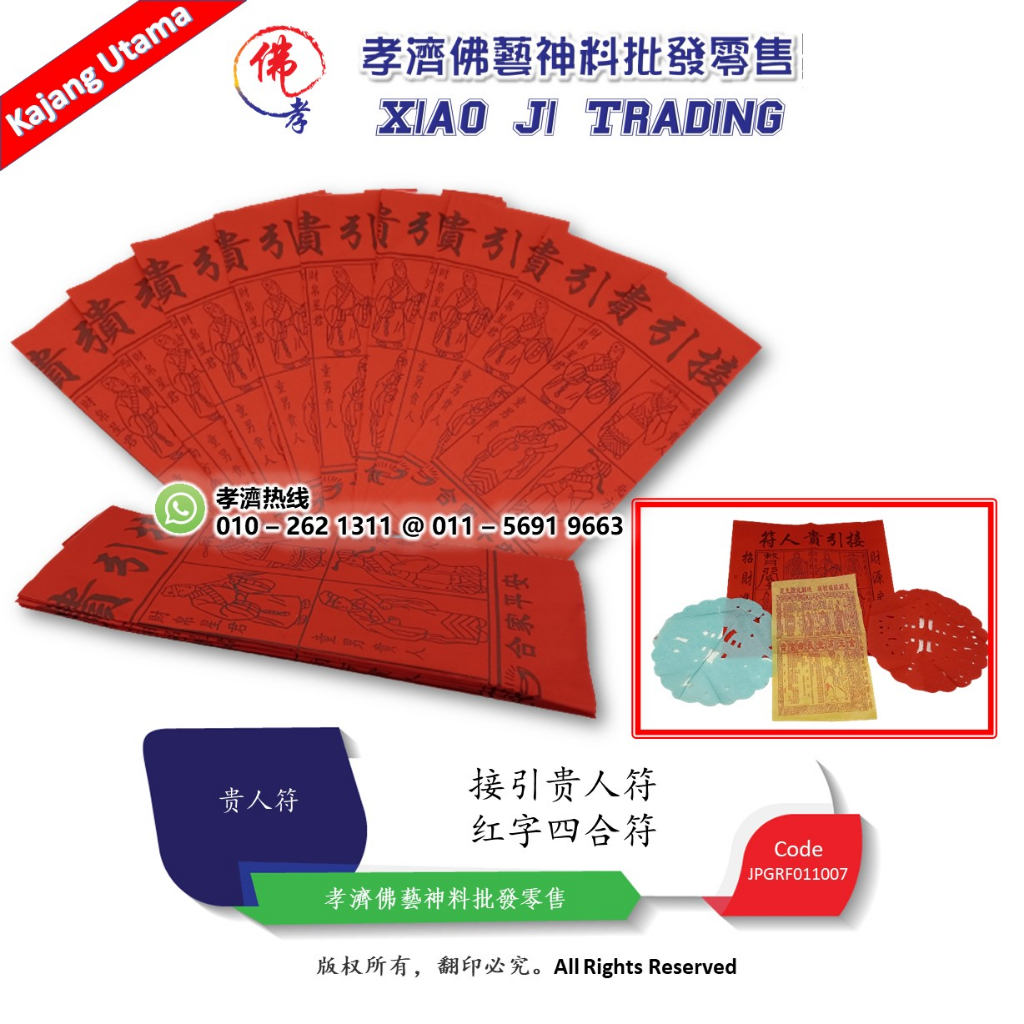 【孝濟神料】贵人符 红字四合符 贵人纸 红贵人 接引贵人符 财源广进 招财进宝 丁财两旺 合家平安 Joss Paper Gui Ren Fu ...