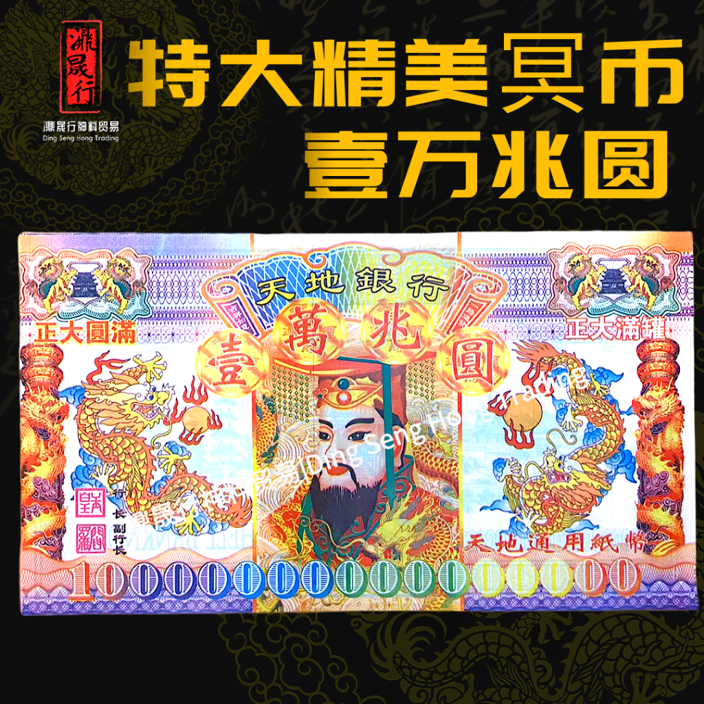 特大精美冥币 壹万兆圆 纸钱 冥钱 冥府钞票 拜阴神 拜祖先 拜好兄弟路边 七月节 清明节用品_Praying Joss Paper Hell ...
