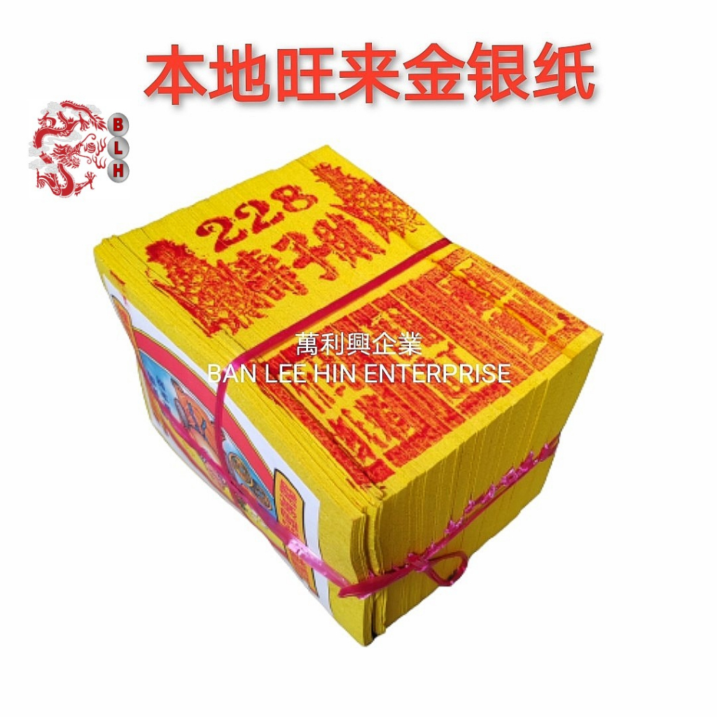 旺来 金 / 银（小金 / 小银）金银纸 Joss Paper Pineapple / Chinese Praying Paper