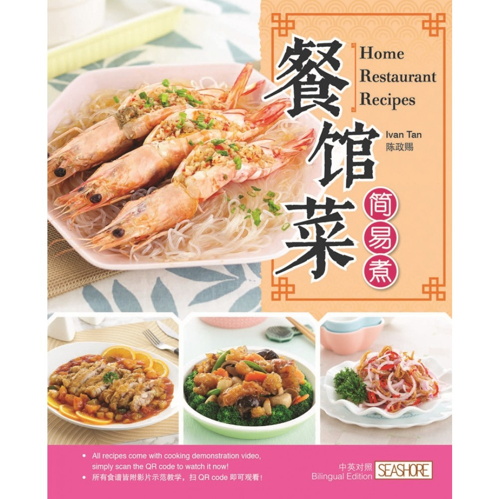 中国料理 料理 名贤咏题菜谱 餐馆菜简易煮Home Restaurant Recipes 陈政赐Ivan Tan （Chinese