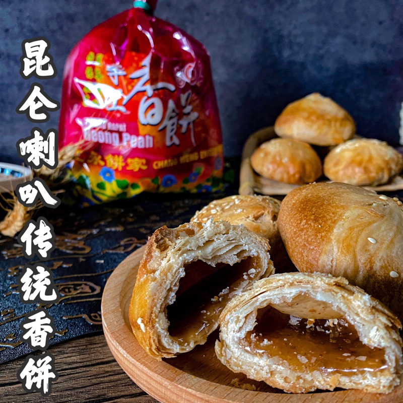 Ipoh Gunung Rapat Heong Peah Biscuit Traditional Handmade10pcs