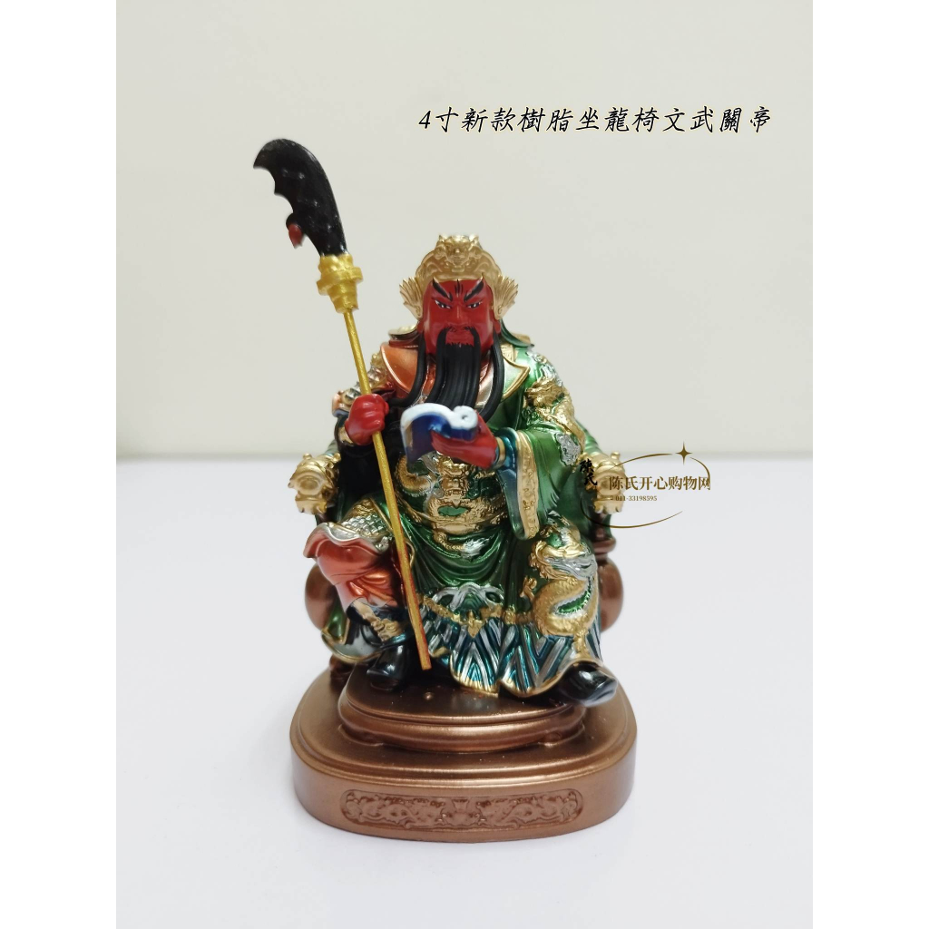 4寸新款树脂金缕衣坐龙椅文武关帝/关圣帝君/关公（树脂神像系列） | Shopee Malaysia