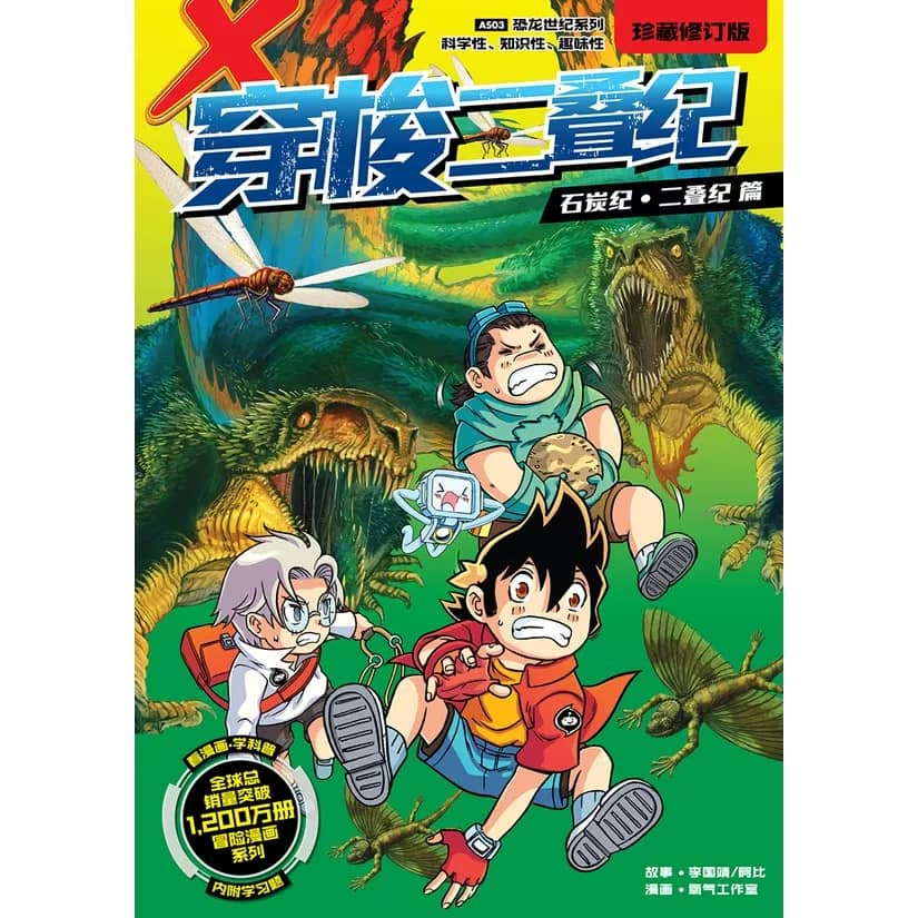 X探险特工队恐龙世纪系列漫画珍藏修订版AS01-AS12 : 新生代之死里逃生