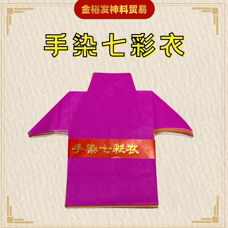 手染七彩衣 / 小衣仔 / 七彩衣 / 七色衣 / 七月必备 / 七月半 / 七月十四 / 拜好兄弟 / 盂兰节 拜路边 Josspaper ...