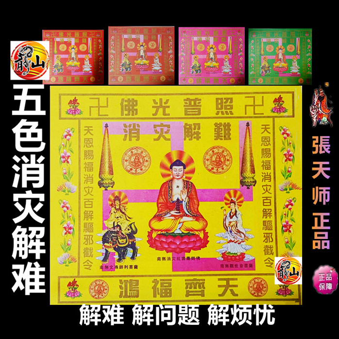 消灾解难金 】五色 張天师開光正品 / 超靈光 印有符胆 / 40張 双面印刷 / 化解因果业障 / 初一 十五 新年 婚庆 烧纸 /张天师 ...