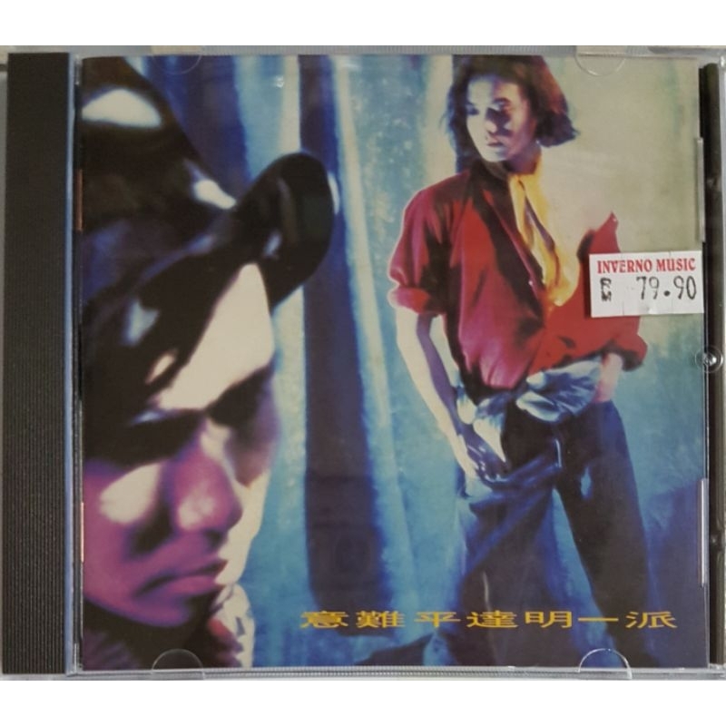 达明一派Tat Ming Pair - 意难平CD | Shopee Malaysia