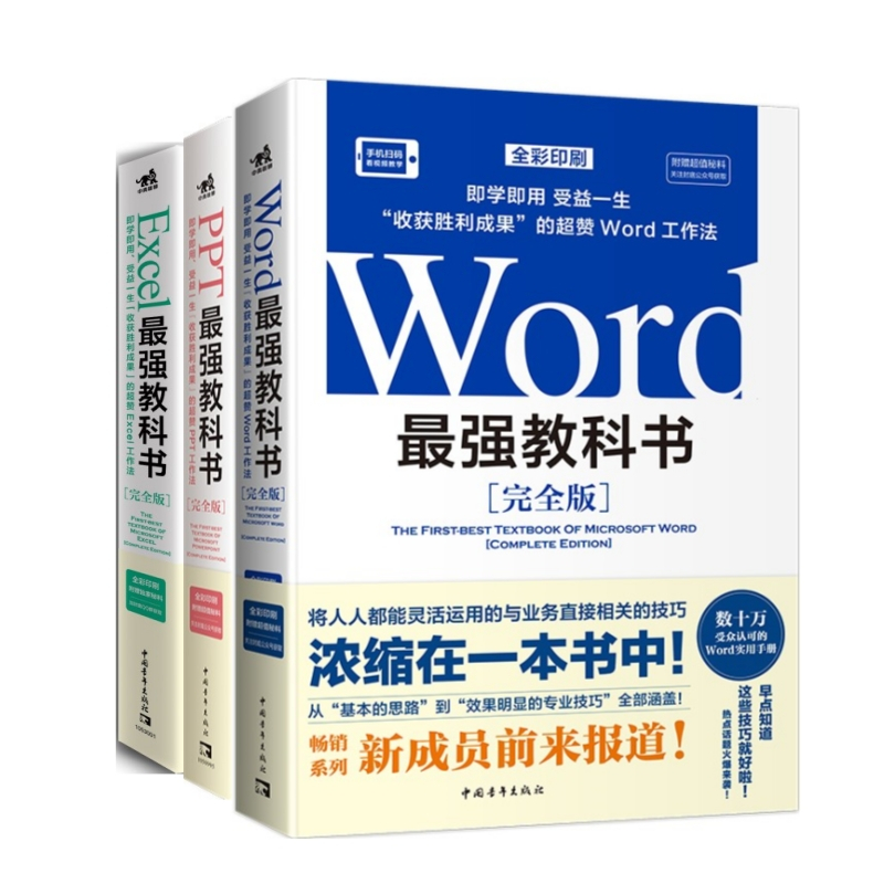 现货】最强教科书（全彩印刷）Word/PPT/Excel 衡河励志激励成功心灵