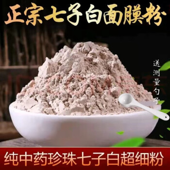 七子白粉(中药面膜粉祛斑祛痘美白) Chinese 7 Herbs Face Mask Powder