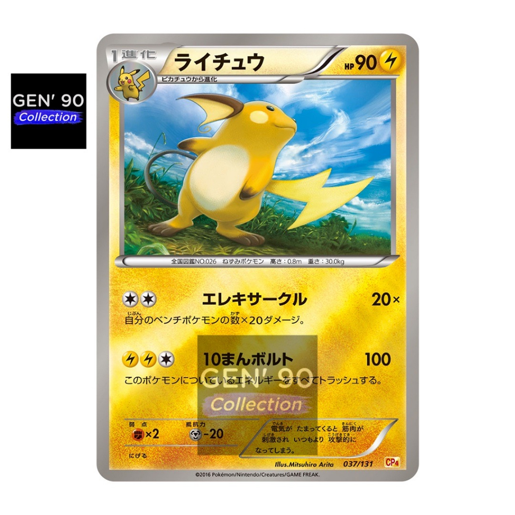 PTCG POKEMON CARD [VER.2016] [Raichu] [] CP4 037/131 NON-HOLO [Japanese]  [Premium Champion Pack] | Shopee Malaysia