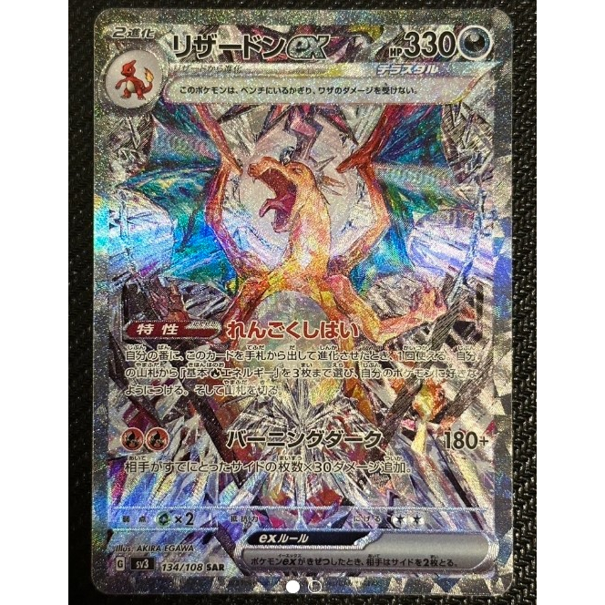 Pokémon Card Black Flame Charizard ex SAR 134/108 Ruler HP330 sv3 Expansion Pack Lizard ex SAR