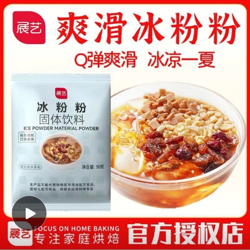 冰粉粉50g Ice Jelly Powder/Agar Agar Powder 魔芋烧仙草 龟苓膏粉 自制果冻 低脂低卡减脂 DIY自制冰