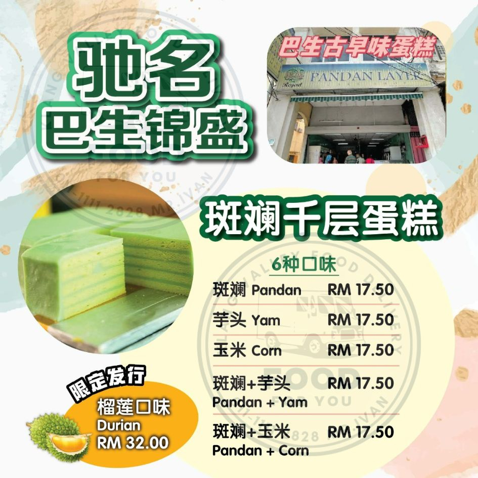【KLANG VALLEY Delivery 12/7】驰名巴生锦盛斑斓千层蛋糕 Klang Regent Pandan Layer Cake