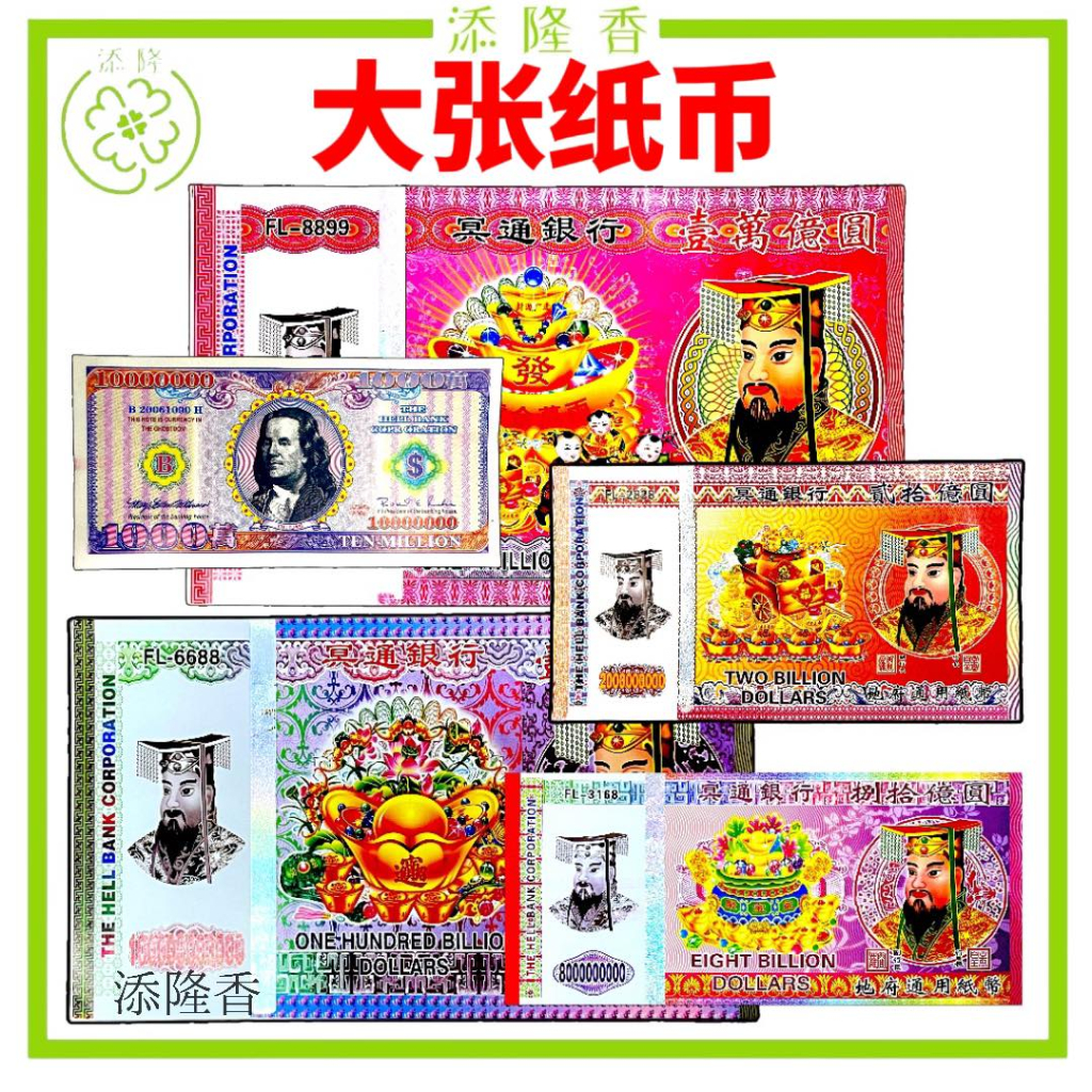 大张纸币/大张钱/地府通用纸币/冥府钞票/中元节/大美金/清明节 Hell Bank Note （3168/2828/8899/6688 ...