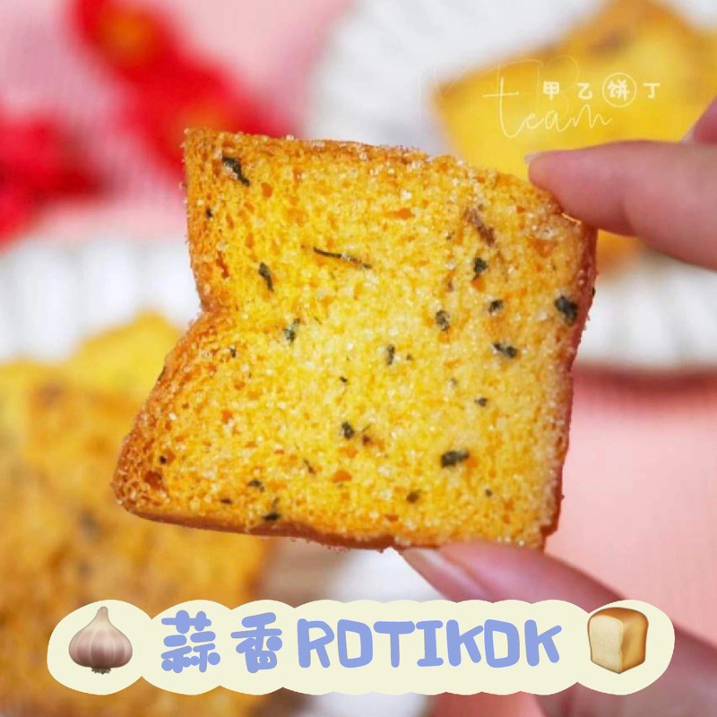 🪭年餅 🧄 蒜香ROTIKOK 🍞Garlic Bread Biscuit | Shopee Malaysia