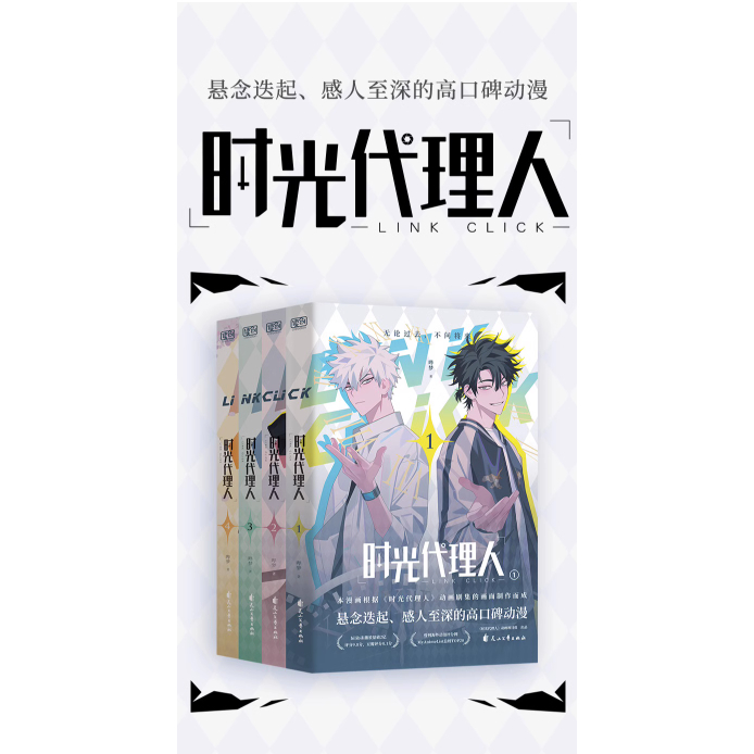 明信片&書签付き時光代理人全4冊國漫抓幀全彩漫畫特典しおり4枚