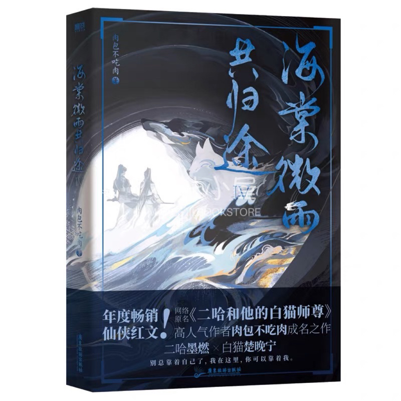 预售【丰富赠品】海棠微雨共归途1+2+3+4+5+6完结篇肉包不吃肉著原名二哈和他的白猫师尊古风小说实体书正版