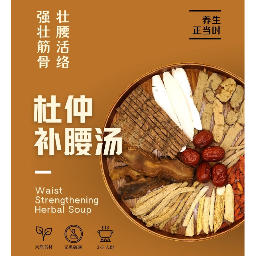杜仲补腰汤 Waist Strengthening Herbal Soup 壮腰活络 强壮筋骨 3-5人份 无硫磺 相源药膳 ...