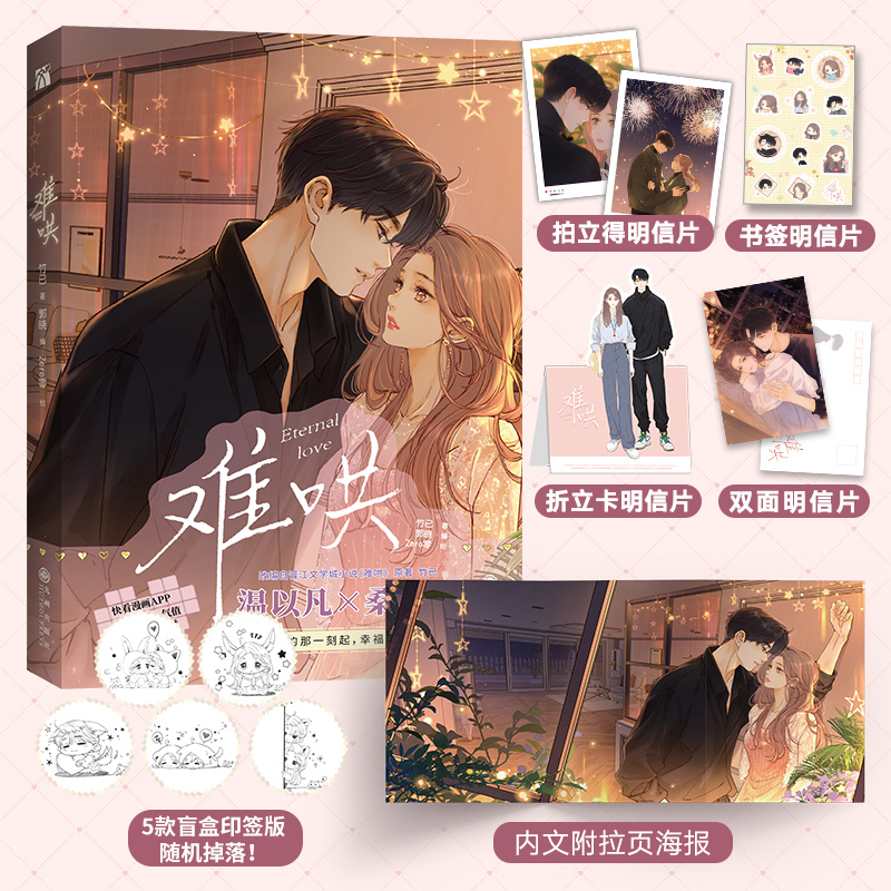 正版现货】竹已：难哄1、2、3、4（漫画版）9787522510538 衡河网络爱情