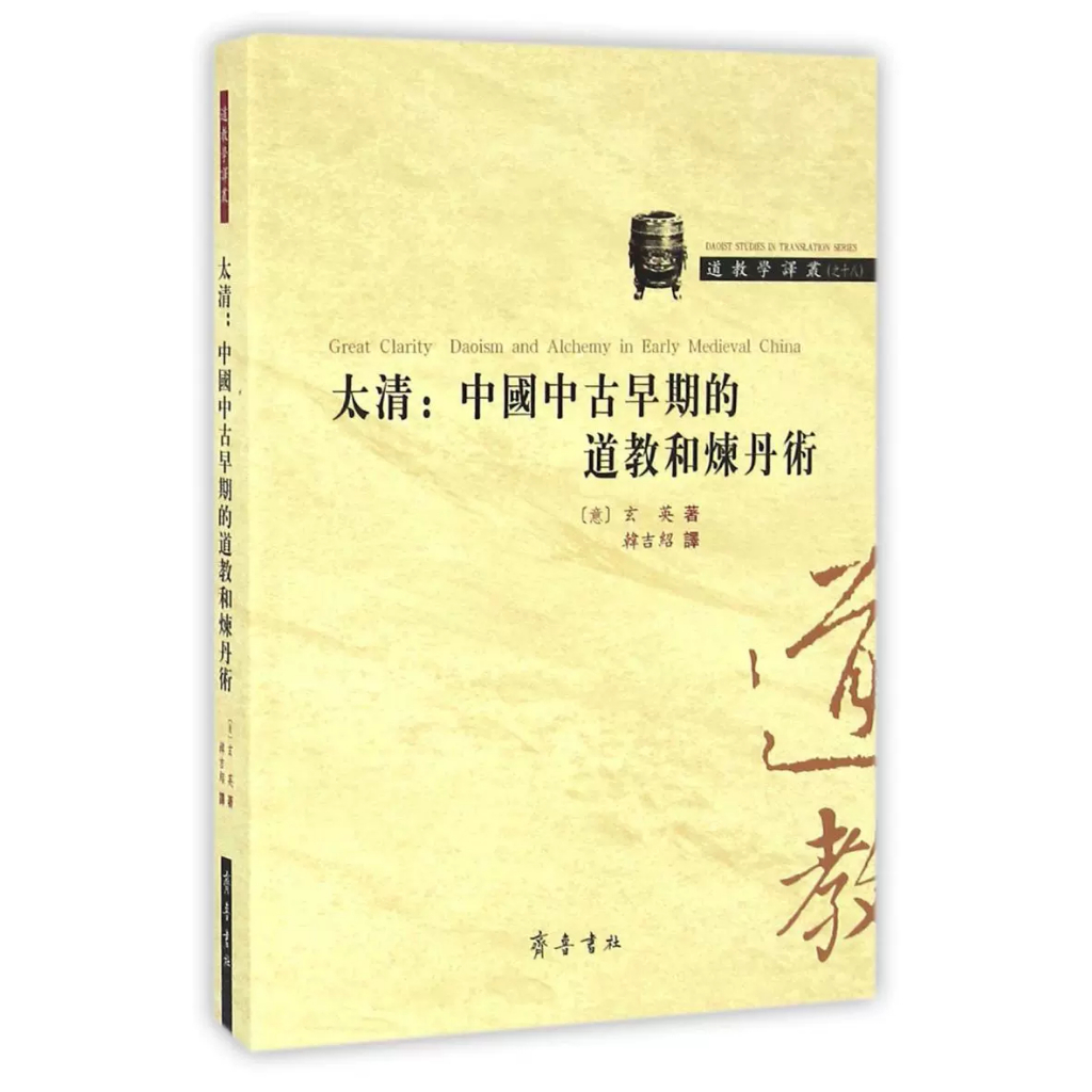 正版现货】太清:中国中古代早期的道教和炼丹术--道教学译丛18 玄英著韩吉绍译齐鲁书社九丹经金液经九转还丹经