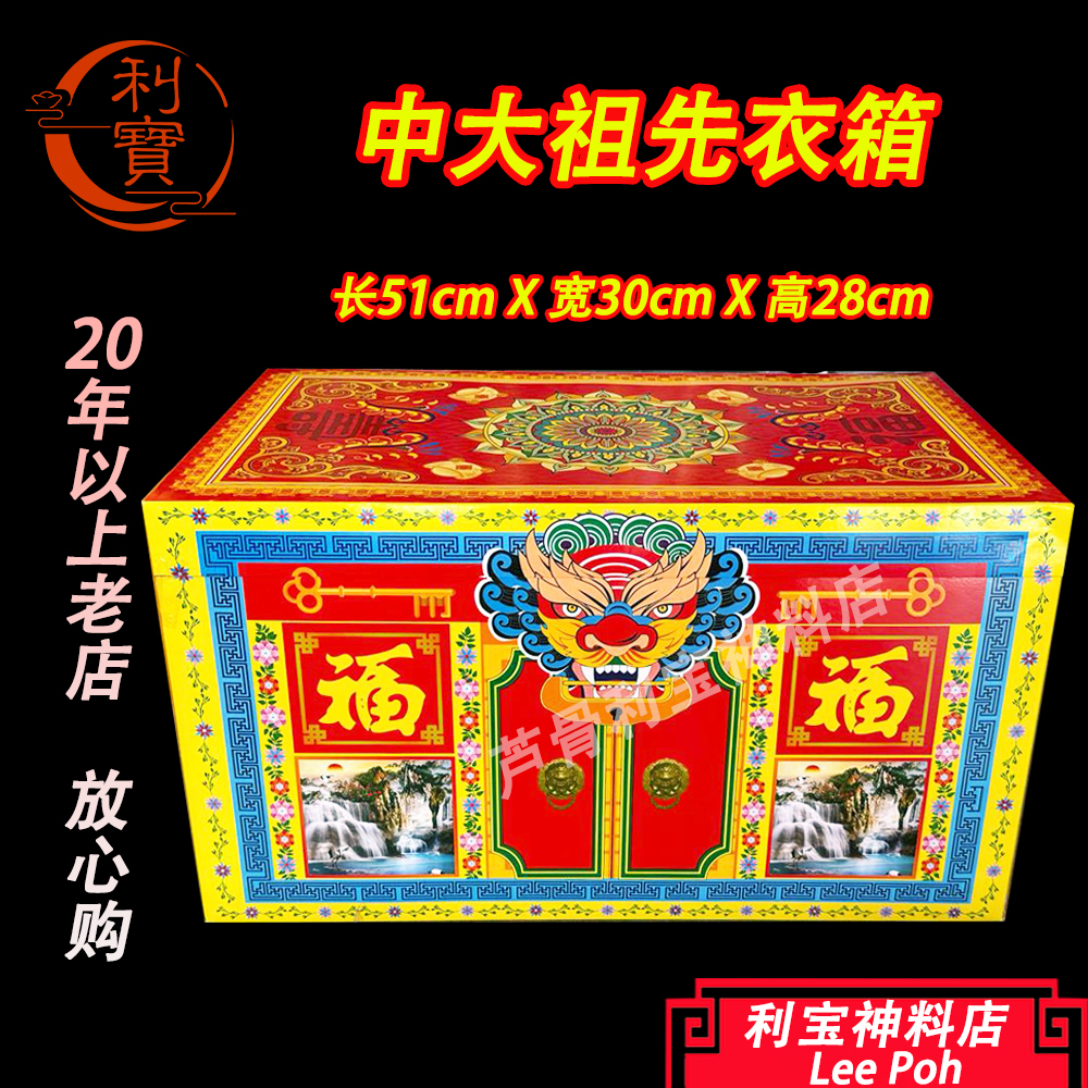 利宝 清明 祖先 祖先箱 中衣箱 祖先衣服箱 清明衣箱 祖先衣箱 清明祖先祭拜用品 （ 包括大封条） 衣服箱子 清明衣箱（不单獨下单，只供买 ...